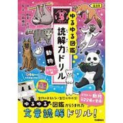 動物　かわいい編　低学年(ゆるゆる図鑑　読解力ドリル) [全集叢書]