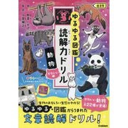 ゆるゆる図鑑 読解力ドリル 動物かわいい編 低学年 [全集叢書]