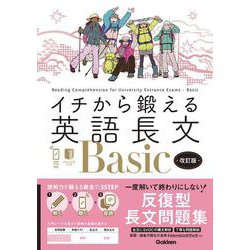 イチから鍛える英語長文Ｂａｓｉｃ　改訂版－音声アプリ対応＆トレーニングブックつき(イチから鍛える英語長文) [全集叢書]