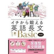 イチから鍛える英語長文Ｂａｓｉｃ　改訂版－音声アプリ対応＆トレーニングブックつき(イチから鍛える英語長文) [全集叢書]