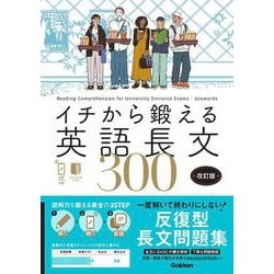 イチから鍛える英語長文３００　改訂版－音声アプリ対応＆トレーニングブックつき(イチから鍛える英語長文) [全集叢書]