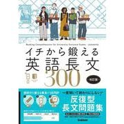 イチから鍛える英語長文３００　改訂版－音声アプリ対応＆トレーニングブックつき(イチから鍛える英語長文) [全集叢書]