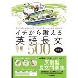 イチから鍛える英語長文５００　改訂版－音声アプリ対応＆トレーニングブックつき(イチから鍛える英語長文) [全集叢書]