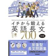 イチから鍛える英語長文７００　改訂版－音声アプリ対応＆トレーニングブックつき(イチから鍛える英語長文) [全集叢書]