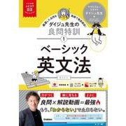 大学受験ムビスタ　ダイジュ先生の良問特訓【１】　ベーシック英文法－ＭＯＶＩＥ×ＳＴＵＤＹ(大学受験ムビスタ) [全集叢書]