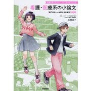看護・医療系の小論文―専門学校～4年制大学受験用 改訂版 (合格を手に入れろ!メディカルVブックス) [全集叢書]