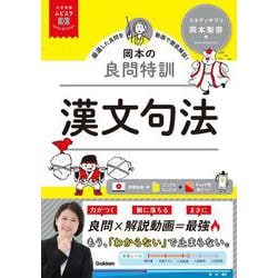 大学受験ムビスタ　岡本の良問特訓　漢文句法－ＭＯＶＩＥ×ＳＴＵＤＹ(大学受験ムビスタ) [全集叢書]