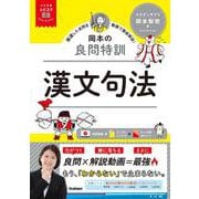 大学受験ムビスタ　岡本の良問特訓　漢文句法－ＭＯＶＩＥ×ＳＴＵＤＹ(大学受験ムビスタ) [全集叢書]