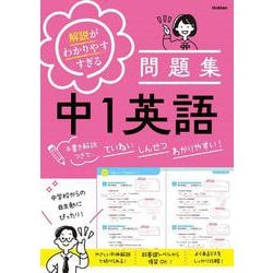 解説がわかりやすすぎる問題集　中１英語－手書き解説つきで、ていねい　しんせつ　わかりやすい！(解説がわかりやすすぎる問題集) [全集叢書]