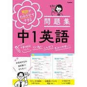 解説がわかりやすすぎる問題集　中１英語－手書き解説つきで、ていねい　しんせつ　わかりやすい！(解説がわかりやすすぎる問題集) [全集叢書]