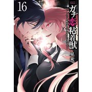 ガチ恋粘着獣 ～ネット配信者の彼女になりたくて～<16>(ゼノンコミックス タタン) [コミック]