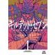 ギルデッド・セブン<1>(ゼノンコミックス) [コミック]