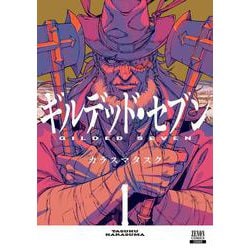 ギルデッド・セブン<1>(ゼノンコミックス) [コミック]
