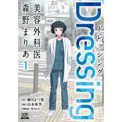 Dressing　美容外科医 森野まりあ<1>(ゼノンコミックス) [コミック]