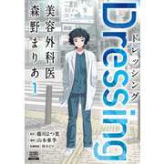 Dressing　美容外科医 森野まりあ<1>(ゼノンコミックス) [コミック]