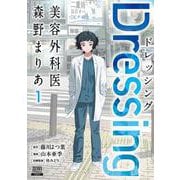 Dressing　美容外科医 森野まりあ<1>(ゼノンコミックス) [コミック]