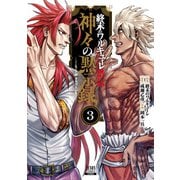終末のワルキューレ禁伝 神々の黙示録<3>(ゼノンコミックス) [コミック]