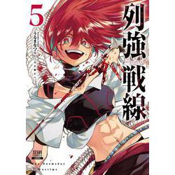 列強戦線<5>(ゼノンコミックス) [コミック]