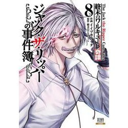 ジャック・ザ・リッパーの事件簿 終末のワルキューレ ポスター　複製原画 終末のワルキューレ奇譚 ジャック・ザ・リッパーの事件簿 2巻