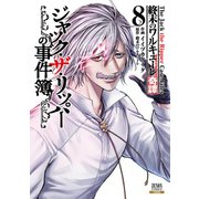 終末のワルキューレ奇譚 ジャック・ザ・リッパーの事件簿<8>(ゼノンコミックス) [コミック]