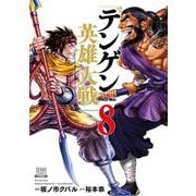 テンゲン英雄大戦<8>(ゼノンコミックス) [コミック]