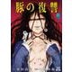 豚の復讐<11>(ゼノンコミックス) [コミック]