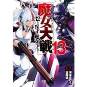 魔女大戦 32人の異才の魔女は殺し合う<13>(ゼノンコミックス) [コミック]