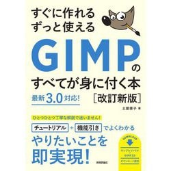 すぐに作れるずっと使えるGIMPのすべてが身に付く本 改訂新版 [単行本]