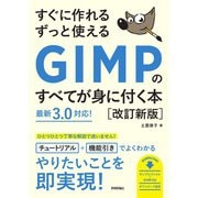 すぐに作れる ずっと使える GIMPのすべてが身に付く本［改訂新版］ [単行本]