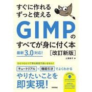 すぐに作れる ずっと使える GIMPのすべてが身に付く本［改訂新版］ [単行本]
