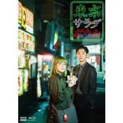 東京サラダボウル [Blu-ray Disc]