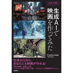 生成AIで映画を作ってみた(科学の扉) [単行本]