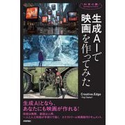 生成AIで映画を作ってみた(科学の扉) [単行本]