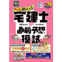 みんなが欲しかった!宅建士の直前予想模試〈2025年度版〉(みんなが欲しかった!宅建士シリーズ) [単行本]