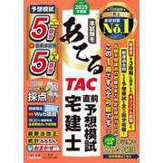 本試験をあてるTAC直前予想模試宅建士〈2025年度版〉 [単行本]