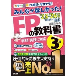 みんなが欲しかった!FPの教科書3級〈'25-'26年版〉―学科・実技に対応 [単行本]