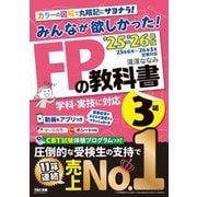 みんなが欲しかった!FPの教科書3級〈'25-'26年版〉―学科・実技に対応 [単行本]
