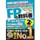 みんなが欲しかった!FPの教科書2級・AFP〈'25-'26年版〉―学科・実技に対応 [単行本]