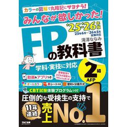 みんなが欲しかった!FPの教科書2級・AFP〈'25-'26年版〉―学科・実技に対応 [単行本]