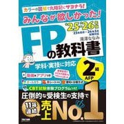 みんなが欲しかった!FPの教科書2級・AFP〈'25-'26年版〉―学科・実技に対応 [単行本]