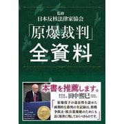 「原爆裁判」全資料 [単行本]