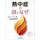 熱中症の謎となぜ [単行本]