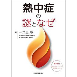 熱中症の謎となぜ [単行本]
