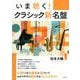 いま聴く！クラシック新名盤 [単行本]