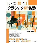 いま聴く！クラシック新名盤 [単行本]