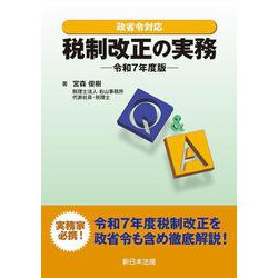 政省令対応 Q＆A 税制改正の実務-令和7年度版- [単行本]
