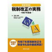 政省令対応 Q＆A 税制改正の実務-令和7年度版- [単行本]