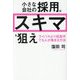 小さな会社の採用は「スキマ」を狙え―ライバルより低条件でも人が集まる方法 [単行本]