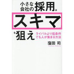 小さな会社の採用は「スキマ」を狙え―ライバルより低条件でも人が集まる方法 [単行本]