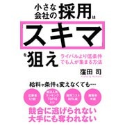 小さな会社の採用は「スキマ」を狙え　ライバルより低条件でも人が集まる方法 [単行本]
